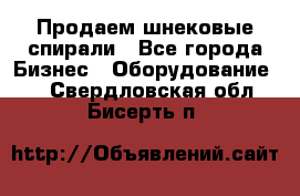 Продаем шнековые спирали - Все города Бизнес » Оборудование   . Свердловская обл.,Бисерть п.